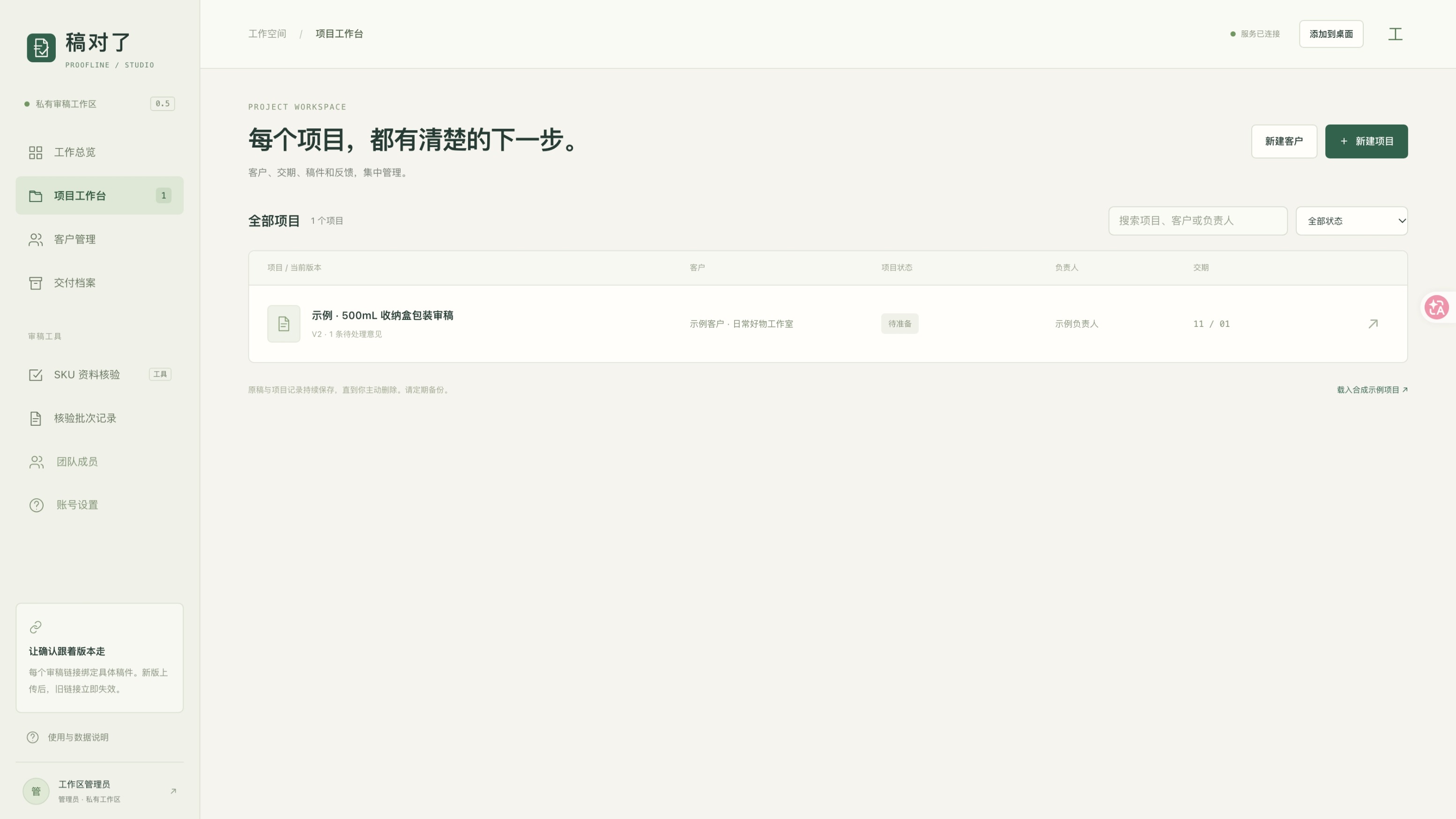 项目工作台:右上角新建客户和新建项目,列表中显示示例项目的客户、状态、负责人和交期